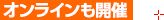 オンラインで開催